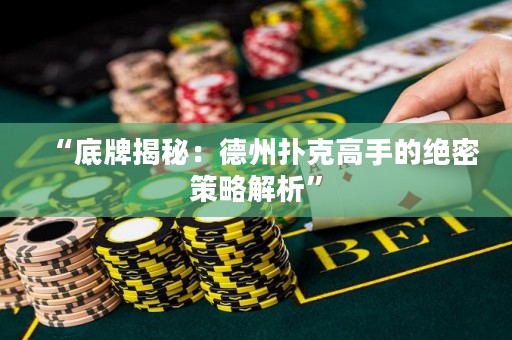 “底牌揭秘：德州撲克高手的絕密策略解析”