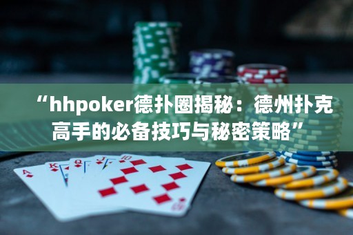 “hhpoker德?lián)淙颐兀旱轮輷淇烁呤值谋貍浼记膳c秘密策略”