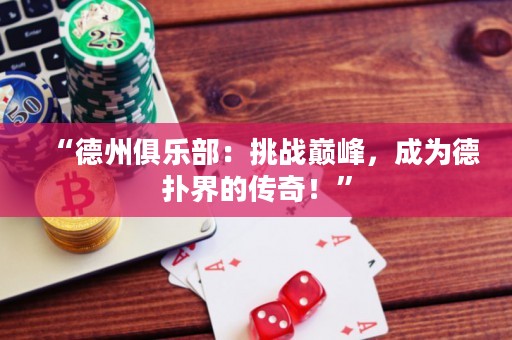 “德州俱樂部：挑戰(zhàn)巔峰，成為德?lián)浣绲膫髌妫　? title=