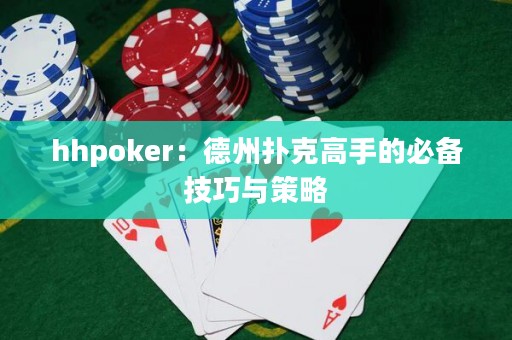 hhpoker：德州撲克高手的必備技巧與策略