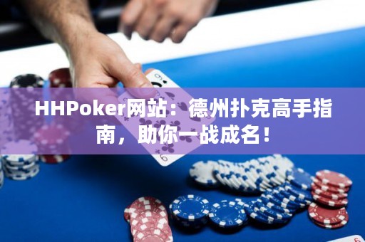 HHPoker網(wǎng)站：德州撲克高手指南，助你一戰(zhàn)成名！