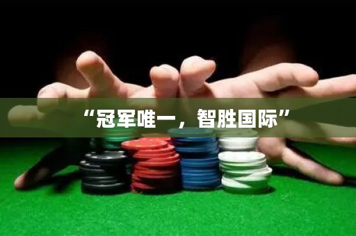 “冠軍唯一，智勝國際”