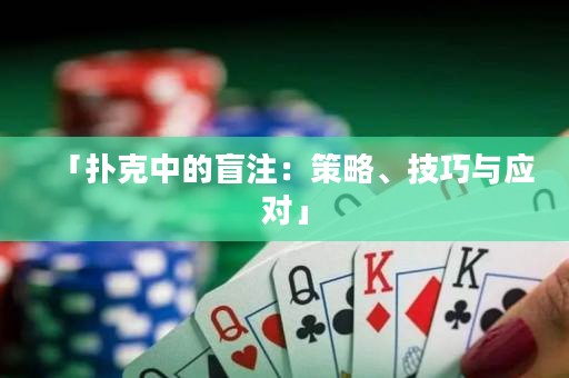 「撲克中的盲注：策略、技巧與應(yīng)對(duì)」