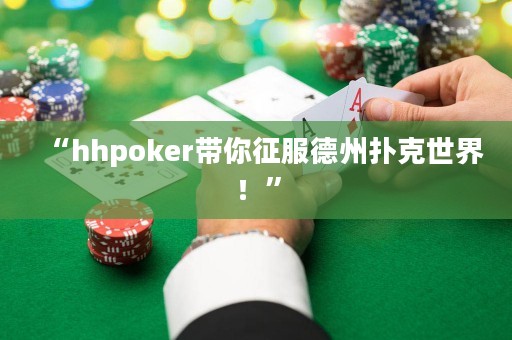 “hhpoker帶你征服德州撲克世界！”