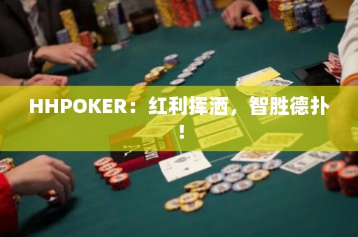 HHPOKER：紅利揮灑，智勝德?lián)洌? title=