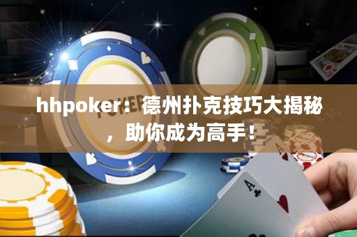 hhpoker：德州撲克技巧大揭秘，助你成為高手！