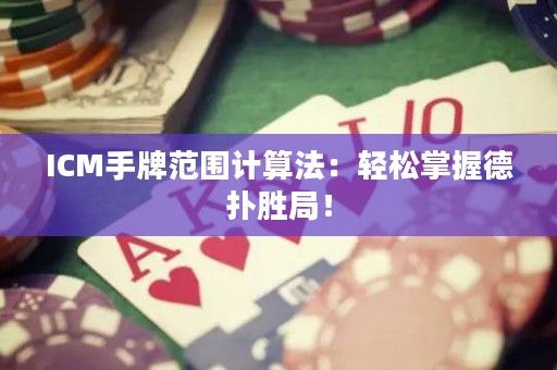 ICM手牌范圍計(jì)算法：輕松掌握德?lián)鋭倬郑? title=
