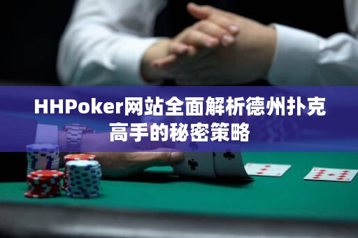 HHPoker網(wǎng)站全面解析德州撲克高手的秘密策略