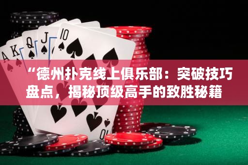 “德州撲克線上俱樂部：突破技巧盤點，揭秘頂級高手的致勝秘籍！”
