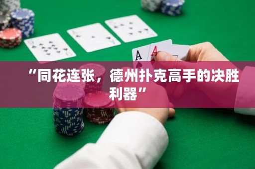 “同花連張，德州撲克高手的決勝利器”