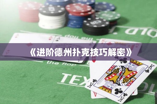 《進(jìn)階德州撲克技巧解密》