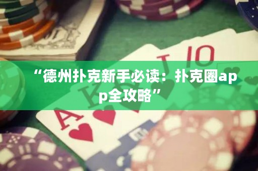 “德州撲克新手必讀：撲克圈app全攻略”