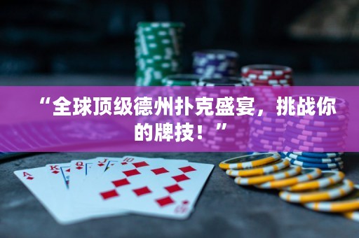 “全球頂級(jí)德州撲克盛宴，挑戰(zhàn)你的牌技！”
