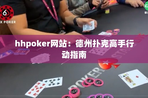 hhpoker網(wǎng)站：德州撲克高手行動(dòng)指南