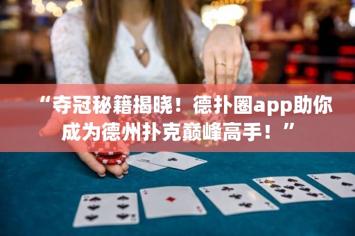 “奪冠秘籍揭曉！德?lián)淙pp助你成為德州撲克巔峰高手！”