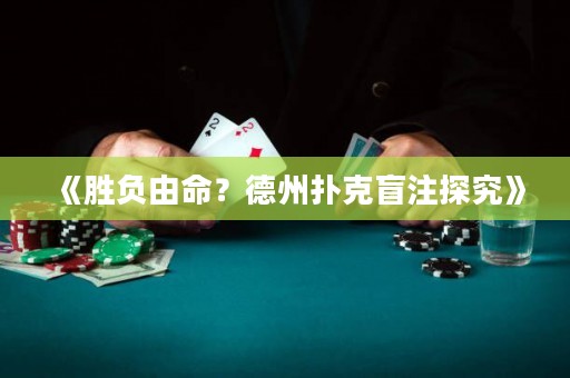 《勝負(fù)由命？德州撲克盲注探究》