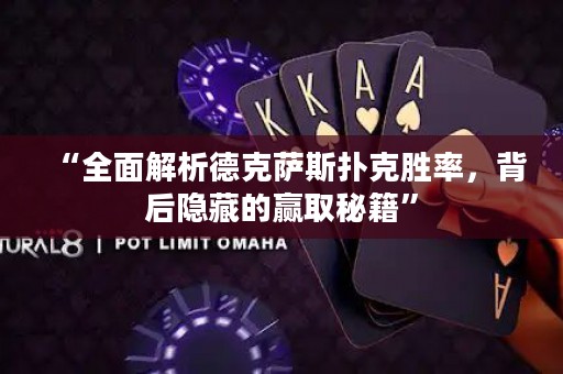“全面解析德克薩斯撲克勝率，背后隱藏的贏取秘籍”