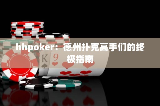 hhpoker：德州撲克高手們的終極指南