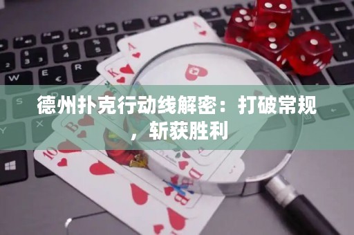 德州撲克行動(dòng)線解密：打破常規(guī)，斬獲勝利