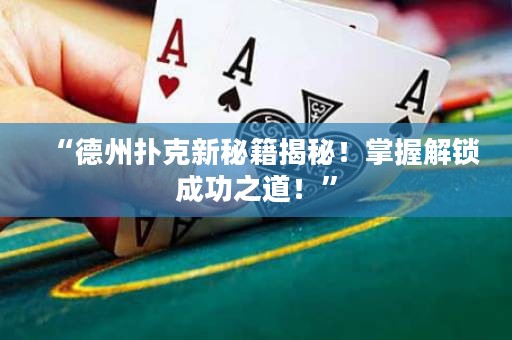 “德州撲克新秘籍揭秘！掌握解鎖成功之道！”