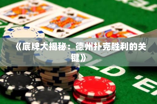 《底牌大揭秘：德州撲克勝利的關(guān)鍵》
