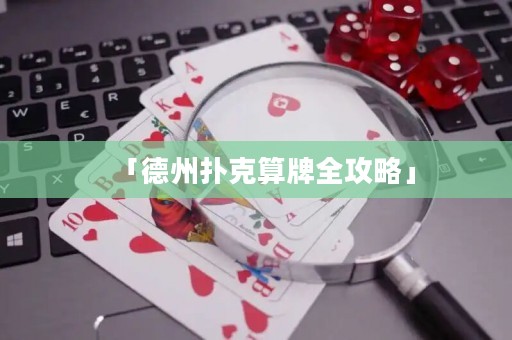 「德州撲克算牌全攻略」