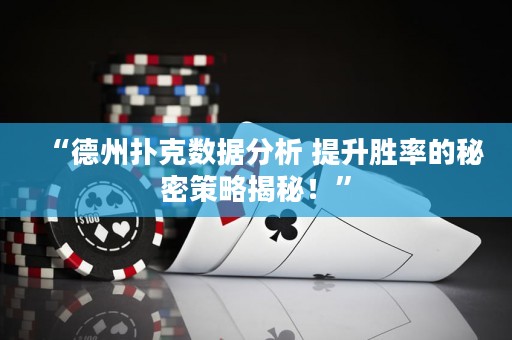 “德州撲克數(shù)據(jù)分析 提升勝率的秘密策略揭秘！”