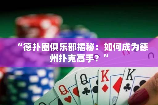 “德?lián)淙銟凡拷颐兀喝绾纬蔀榈轮輷淇烁呤?？? title=