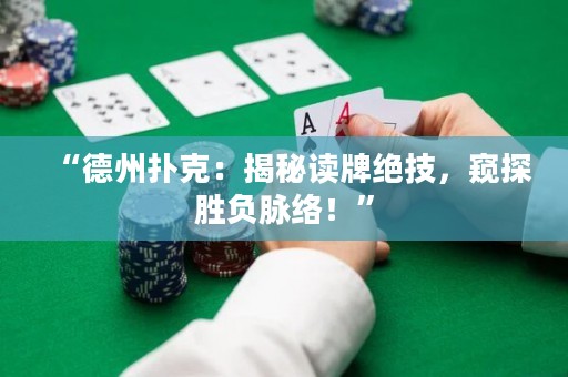 “德州撲克：揭秘讀牌絕技，窺探勝負(fù)脈絡(luò)！”