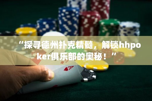 “探尋德州撲克精髓，解鎖hhpoker俱樂(lè)部的奧秘！”