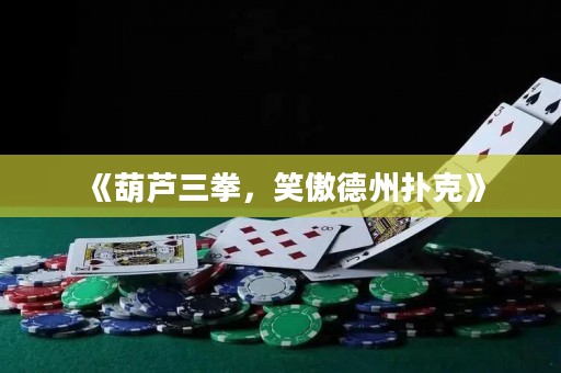 《葫蘆三拳，笑傲德州撲克》