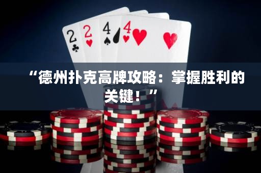 “德州撲克高牌攻略：掌握勝利的關(guān)鍵！”