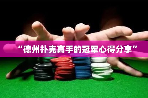 “德州撲克高手的冠軍心得分享”