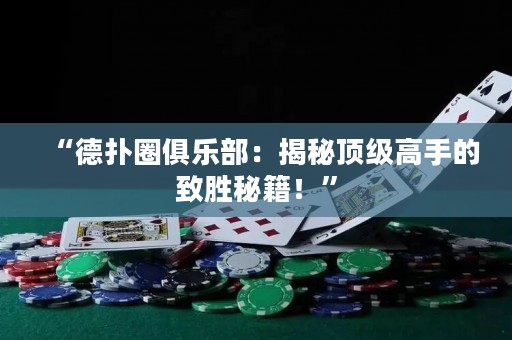 “德?lián)淙銟?lè)部：揭秘頂級(jí)高手的致勝秘籍！”
