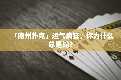 「德州撲克」運(yùn)氣瘋狂，你為什么總是輸？