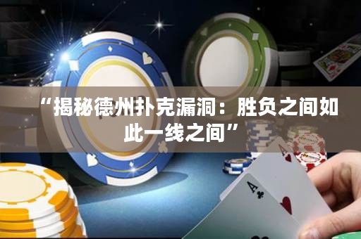 “揭秘德州撲克漏洞：勝負(fù)之間如此一線之間”