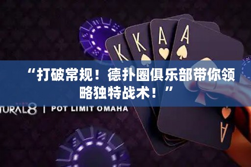 “打破常規(guī)！德?lián)淙銟?lè)部帶你領(lǐng)略獨(dú)特戰(zhàn)術(shù)！”