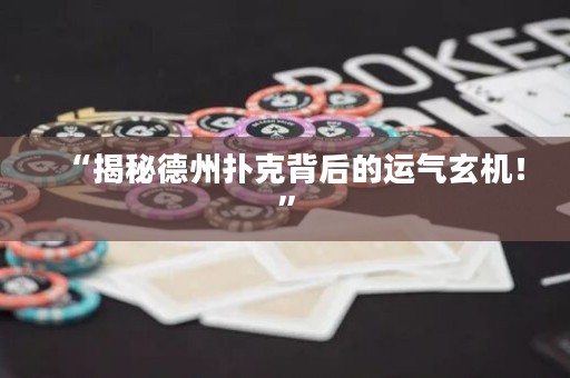 “揭秘德州撲克背后的運(yùn)氣玄機(jī)！”