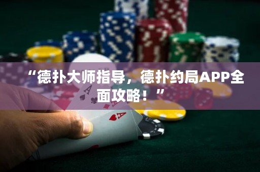 “德?lián)浯髱熤笇?dǎo)，德?lián)浼s局APP全面攻略！”