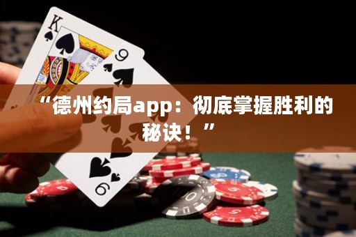 “德州約局app：徹底掌握勝利的秘訣！”