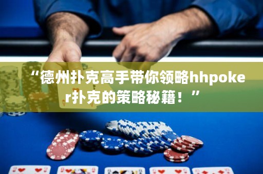 “德州撲克高手帶你領(lǐng)略hhpoker撲克的策略秘籍！”