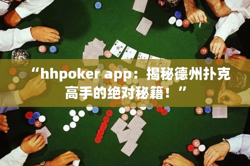 “hhpoker app：揭秘德州撲克高手的絕對(duì)秘籍！”