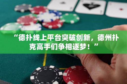 “德?lián)渚€上平臺(tái)突破創(chuàng)新，德州撲克高手們爭(zhēng)相逐夢(mèng)！”