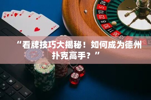 “看牌技巧大揭秘！如何成為德州撲克高手？”