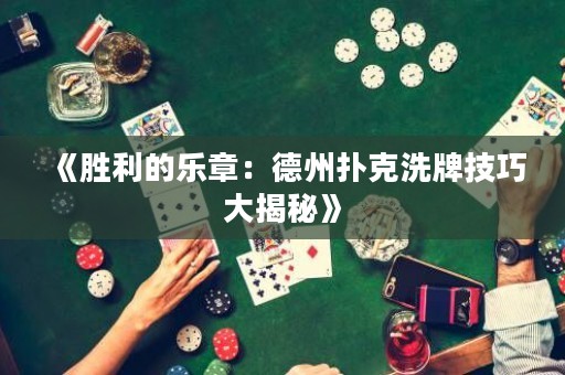 《勝利的樂章：德州撲克洗牌技巧大揭秘》
