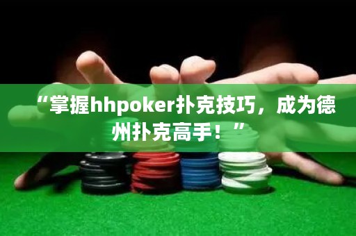 “掌握hhpoker撲克技巧，成為德州撲克高手！”