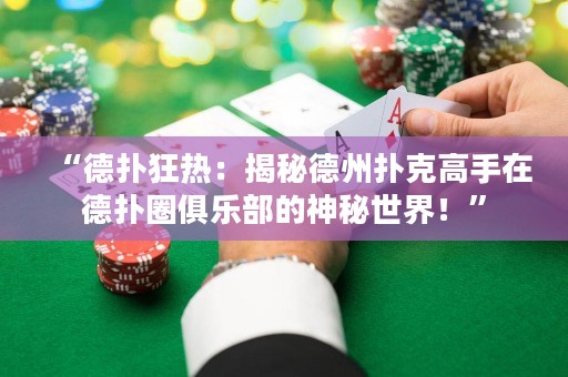 “德?lián)淇駸幔航颐氐轮輷淇烁呤衷诘聯(lián)淙銟?lè)部的神秘世界！”