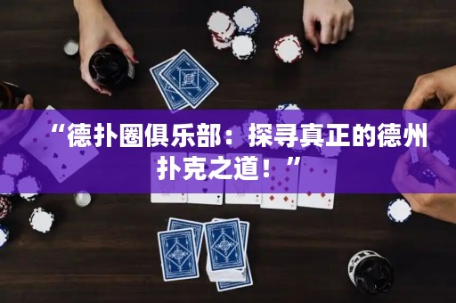 “德?lián)淙銟凡浚禾綄ふ嬲牡轮輷淇酥?！? title=