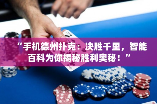 “手機(jī)德州撲克：決勝千里，智能百科為你揭秘勝利奧秘！”