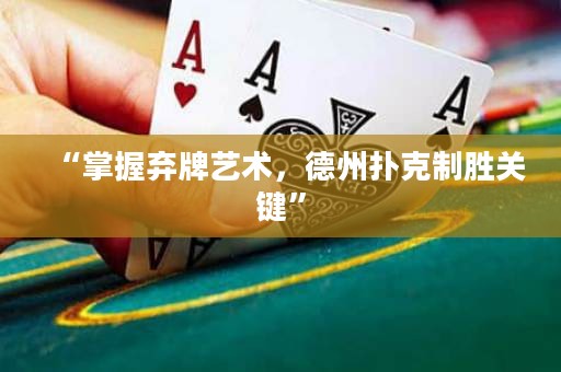“掌握棄牌藝術(shù)，德州撲克制勝關(guān)鍵”